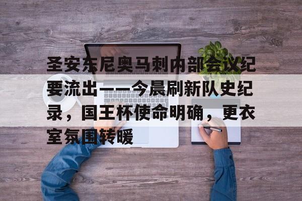 包含圣安东尼奥马刺内部会议纪要流出——今晨刷新队史纪录,国王杯使命明确,更衣室氛围转暖的词条 包含圣安东尼奥马刺内部会议纪要流出——今晨刷新队史纪录,国王杯使命明确,更衣室氛围转暖的词条